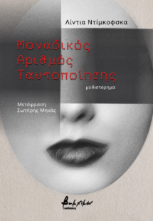 Μοναδικός Αριθμός Ταυτοποίησης