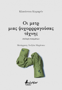 Οι μετρ μιας ψυχορρραγούσας τέχνης