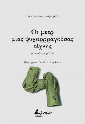 Οι μετρ μιας ψυχορρραγούσας τέχνης
