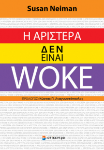 Η Αριστερά Δεν Είναι Woke