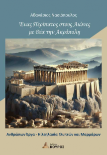 Ένας περίπατος στους αιώνες με θέα την Ακρόπολη