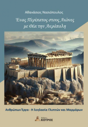 Ένας περίπατος στους αιώνες με θέα την Ακρόπολη