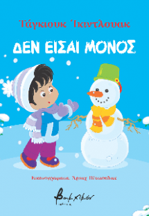 Δεν είσαι μόνος