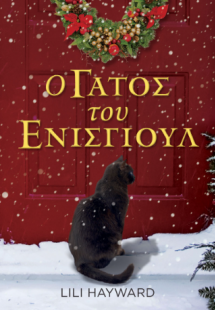 Ο γάτος του Ένισγιουλ