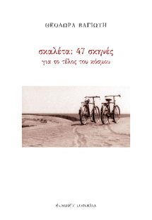 Σκαλέτα: 47σκηνές για το τέλος του κόσμου