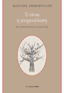 Τι είναι η ψυχανάλυση
