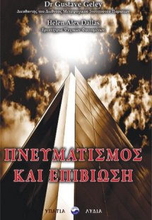 Πνευματισμός και επιβίωση