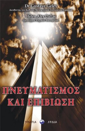 Πνευματισμός και επιβίωση