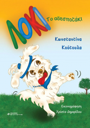 Λόκι το αδεσποτάκι