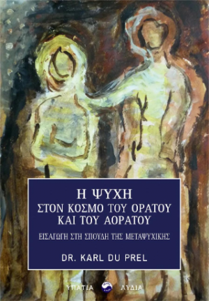 Η ψυχή στον κόσμο του ορατού και του αοράτου
