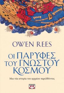 Οι παρυφές του γνωστού κόσμου