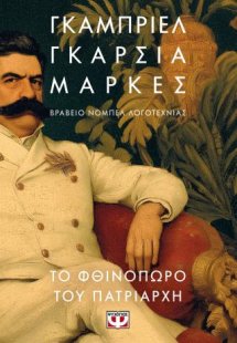 Το φθινόπωρο του πατριάρχη