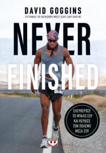 Never finished: Ελευθέρωσε το μυαλό σου και κέρδισε τον...