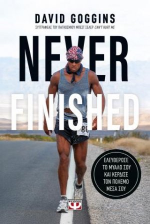 Never finished: Ελευθέρωσε το μυαλό σου και κέρδισε τον πόλεμο μέσα σου