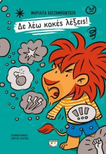 Δε λέω κακές λέξεις!