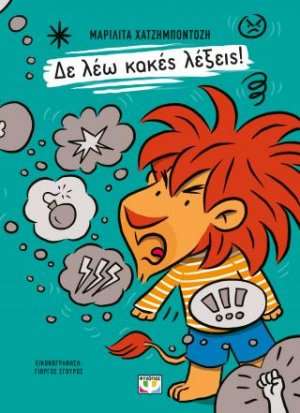 Δε λέω κακές λέξεις!