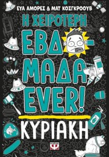 Η χειρότερη εβδομάδα ever! 7: Κυριακή