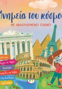 Μνημεία του κόσμου με αναδιπλούμενες εικόνες