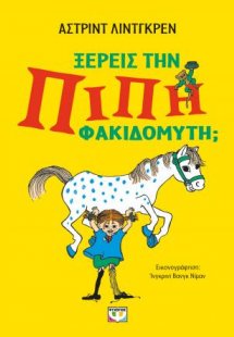 Γνωρίζεις την Πίπη Φακιδομύτη;