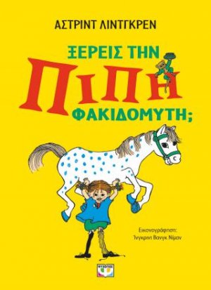 Γνωρίζεις την Πίπη Φακιδομύτη;