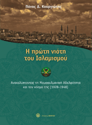 Η πρώτη νιότη του Ισλαμισμού