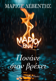 Πονάνε όταν βρέχει