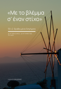 Με το βλέμμα σ’ έναν στίχο