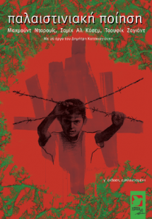 παλαιστινιακή ποίηση