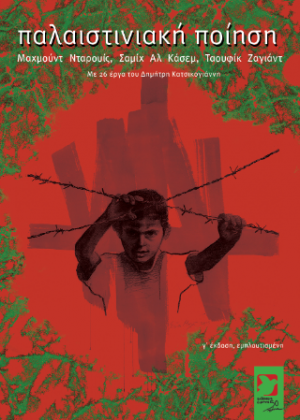 παλαιστινιακή ποίηση