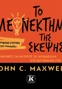 Το πλεονέκτημα της σκέψης