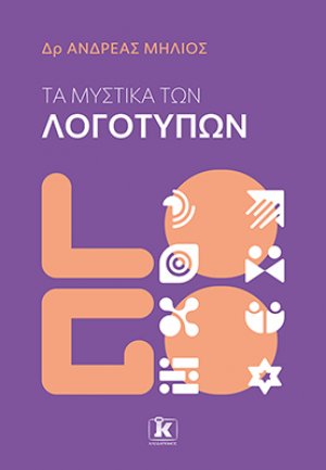 Τα μυστικά των λογοτύπων