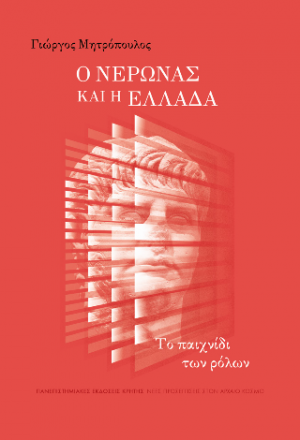 Ο Νέρωνας και η Ελλάδα