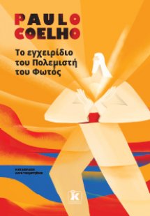 Το εγχειρίδιο του πολεμιστή του φωτός