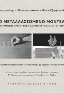 Το μεταλλασσόμενο μοντέλο συγκρότησης πρωτογενών δομών ...