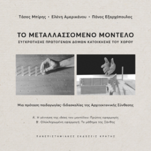Το μεταλλασσόμενο μοντέλο συγκρότησης πρωτογενών δομών κατοίκησης του χώρου