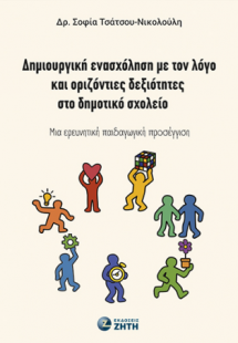 Δημιουργική ενασχόληση με τον λόγο και οριζόντιες δεξιό...