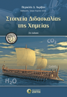 Στοιχεία Διδασκαλίας της Χημείας – 2η έκδοση