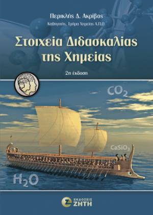 Στοιχεία Διδασκαλίας της Χημείας – 2η έκδοση