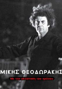 100 Χρόνια Μίκης Θεοδωράκης