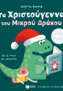 Τα Χριστούγεννα του Μικρού Δράκου. Με 16 ήχους και μελω...