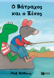 Ο Βάτραχος και ο Ξένος
