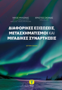 Διαφορικές Εξισώσεις, Μετασχηματισμοί και Μιγαδικές Συν...