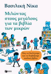 Μιλώντας στους μεγάλους για τα βιβλία των μικρών