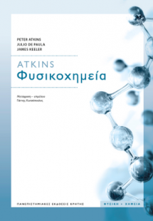 ΦΥΣΙΚΟΧΗΜΕΙΑ