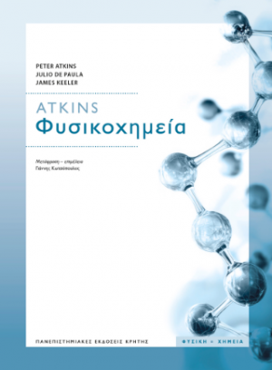 ΦΥΣΙΚΟΧΗΜΕΙΑ