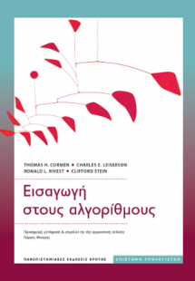 Εισαγωγή στους αλγόριθμους