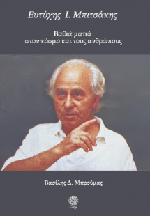 Ευτύχης Ι. Μπιτσάκης