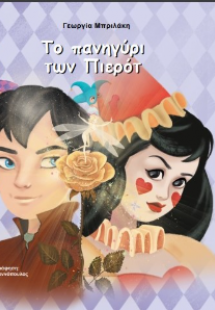 Το πανηγύρι των Πιερότ