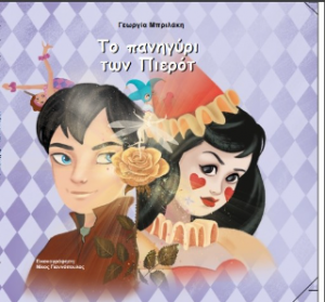 Το πανηγύρι των Πιερότ