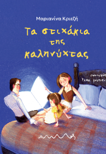 Τα στιχάκια της καληνύχτας